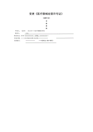 变更医疗器械经营许可证.doc