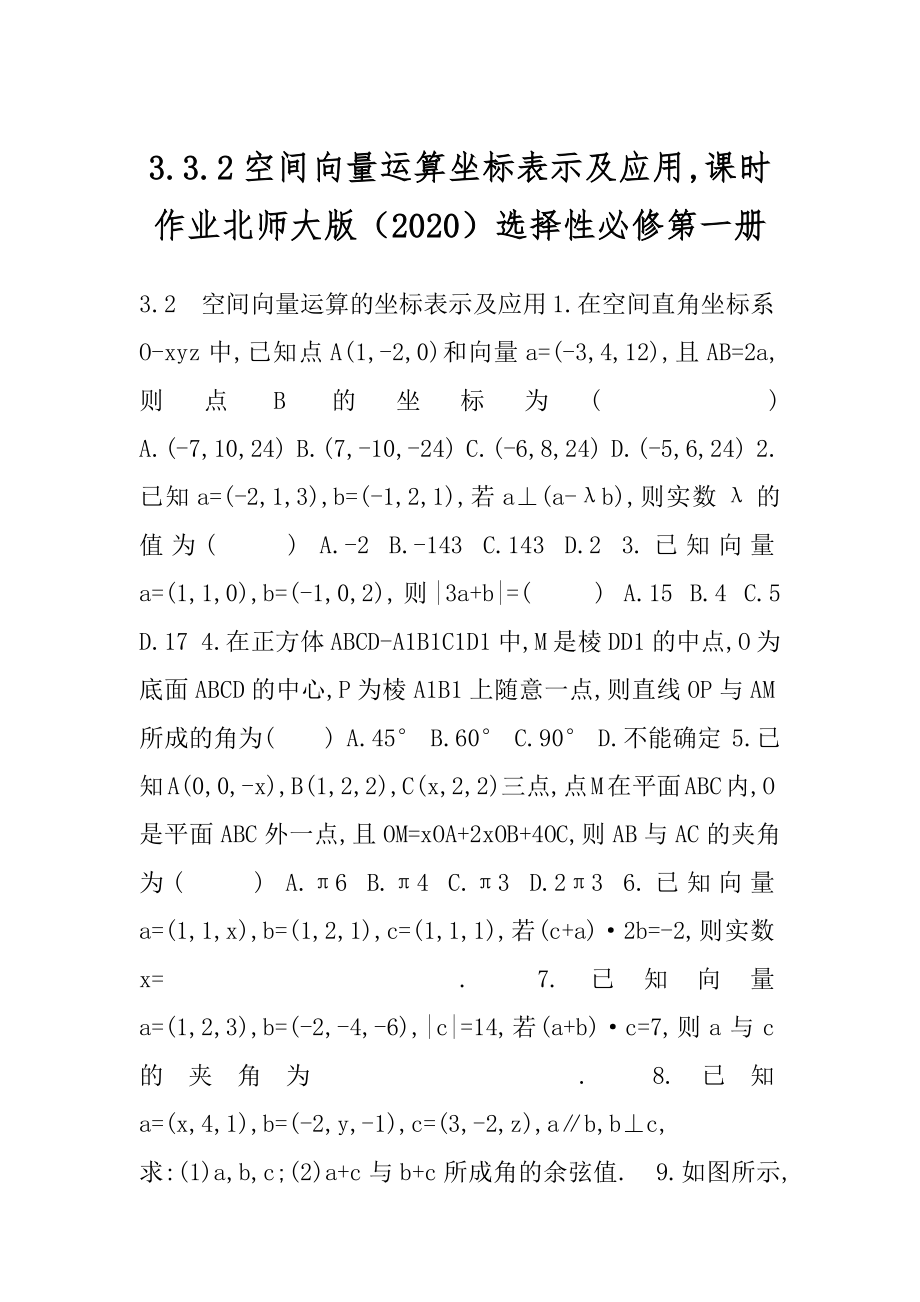 3.3.2空间向量运算坐标表示及应用,课时作业北师大版（2020）选择性必修第一册.docx_第1页