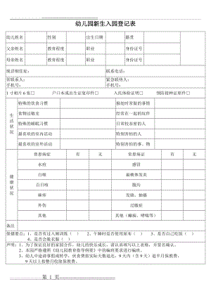 幼儿园新生入园登记表57716(2页).doc