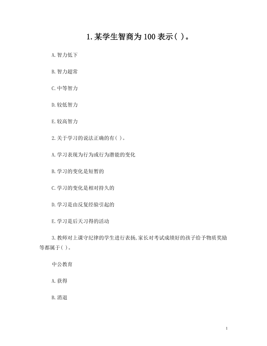 教师招聘考试教育心理学综合强化练习题【不定项选择题二】.doc_第1页