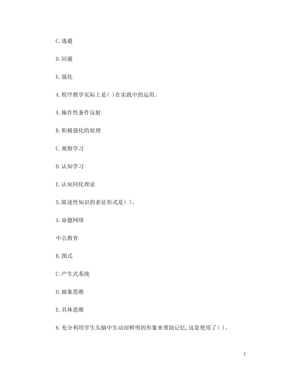 教师招聘考试教育心理学综合强化练习题【不定项选择题二】.doc_第2页