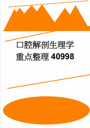 口腔解剖生理学重点整理40998(29页).doc