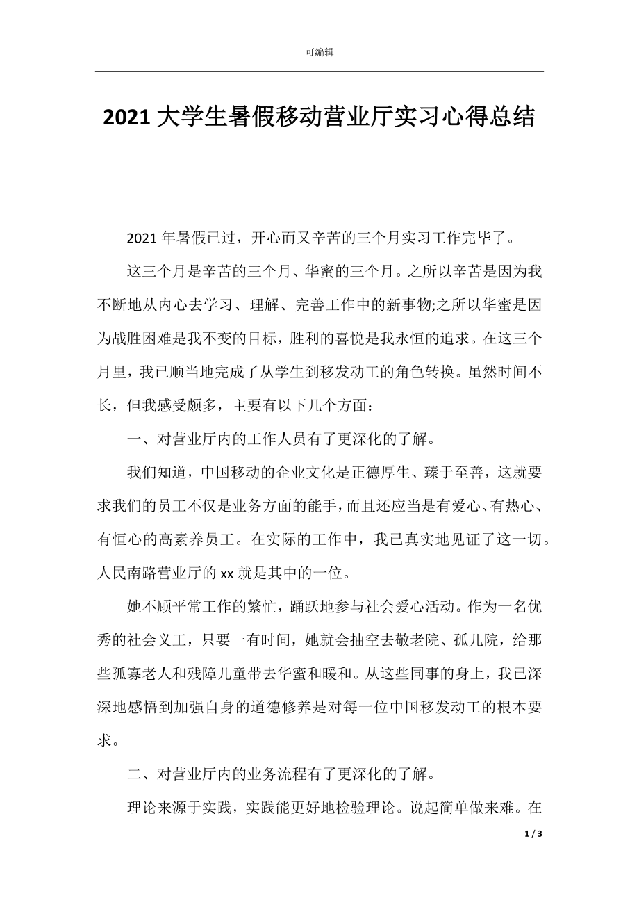 2021大学生暑假移动营业厅实习心得总结.docx_第1页