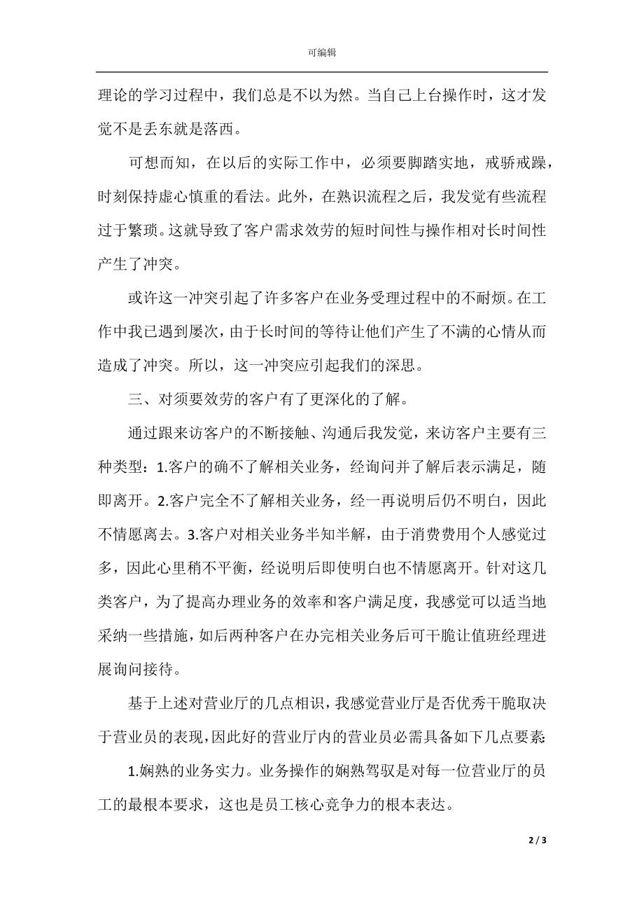 2021大学生暑假移动营业厅实习心得总结.docx_第2页