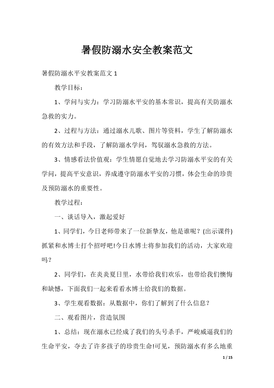 暑假防溺水安全教案范文.docx_第1页