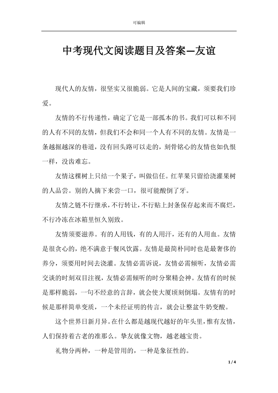 中考现代文阅读题目及答案—友谊.docx_第1页