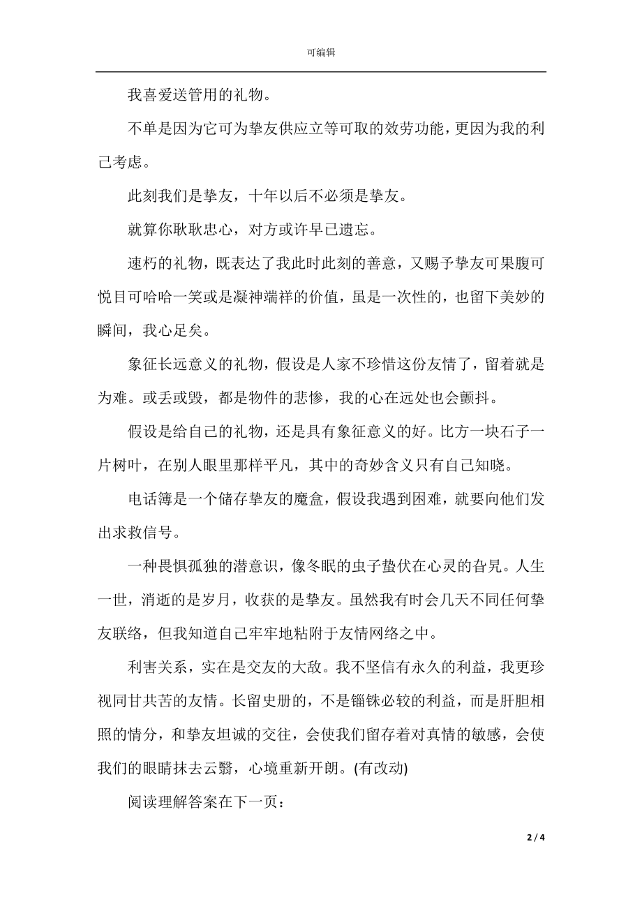 中考现代文阅读题目及答案—友谊.docx_第2页