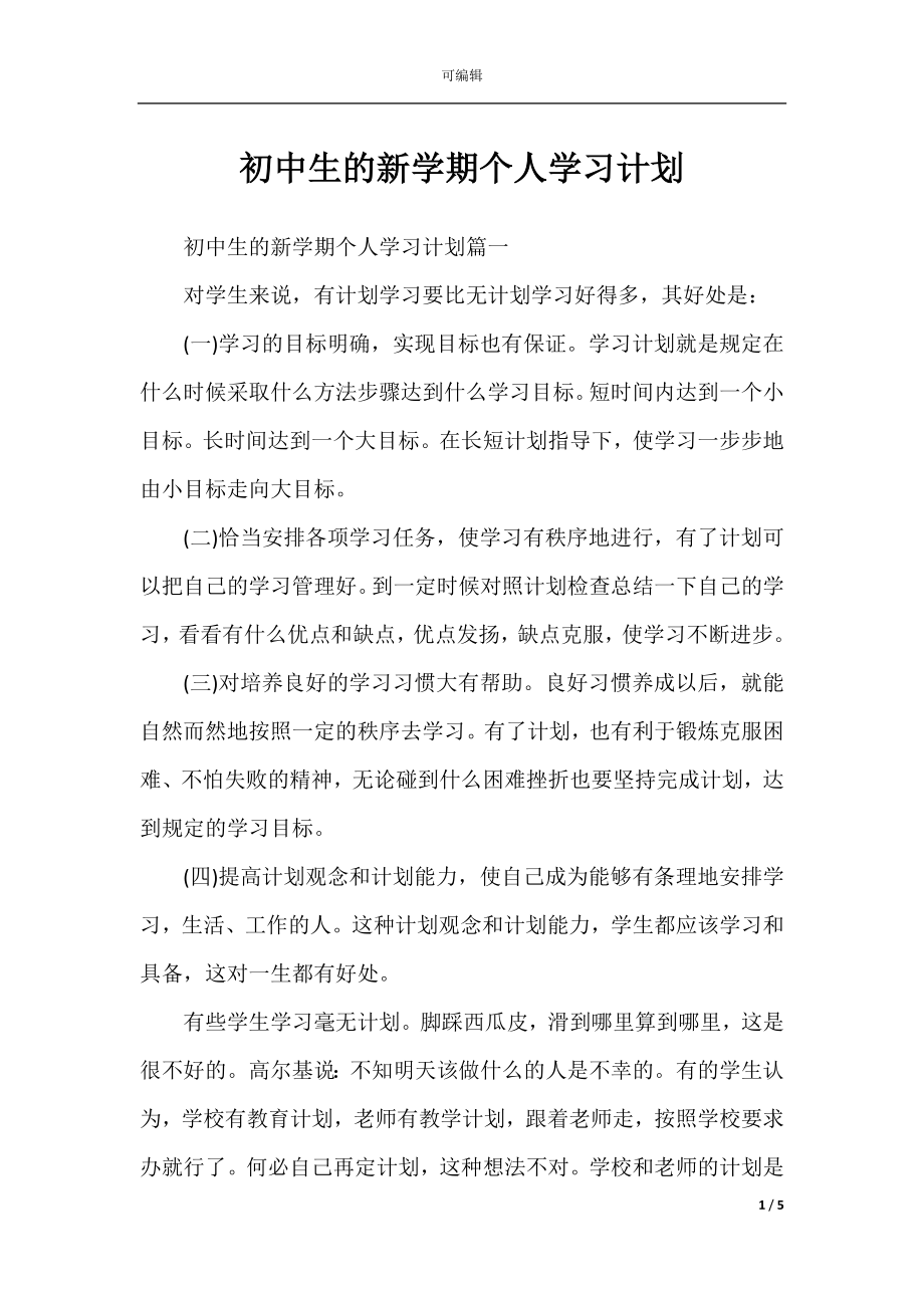 初中生的新学期个人学习计划.docx_第1页