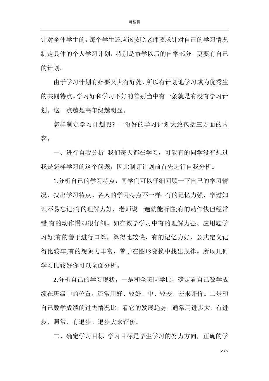 初中生的新学期个人学习计划.docx_第2页