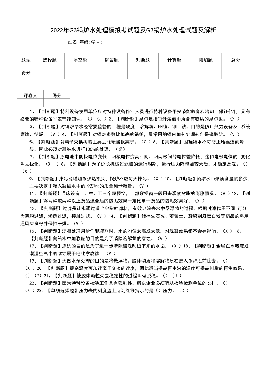 2022年G3锅炉水处理模拟考试题及G3锅炉水处理试题及解析.docx_第1页