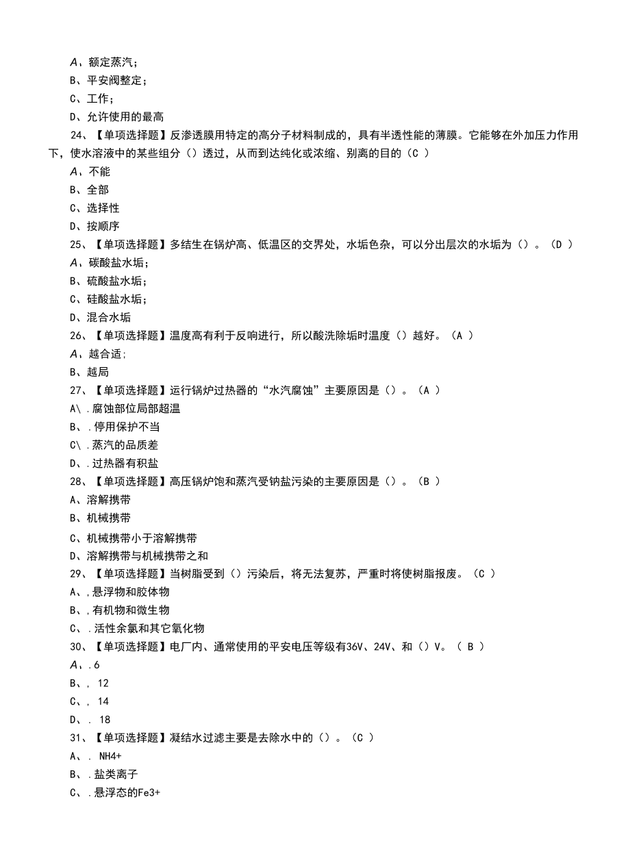 2022年G3锅炉水处理模拟考试题及G3锅炉水处理试题及解析.docx_第2页