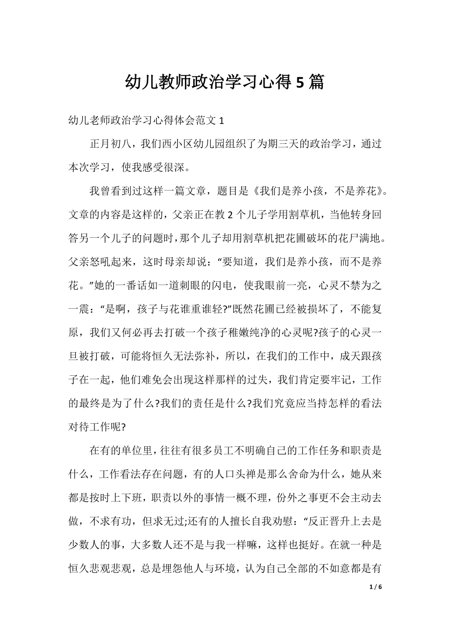 幼儿教师政治学习心得5篇.docx_第1页