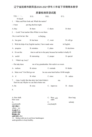 辽宁省抚顺市新宾县2020-2021学年八年级下学期期末教学质量检测英语试题.docx