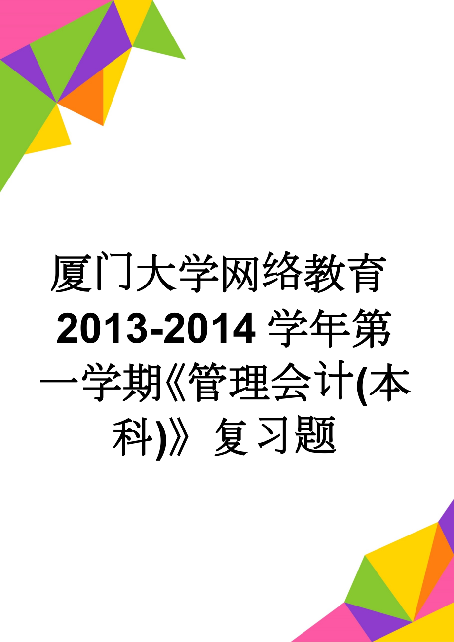 厦门大学网络教育2013-2014学年第一学期《管理会计(本科)》复习题(10页).doc_第1页