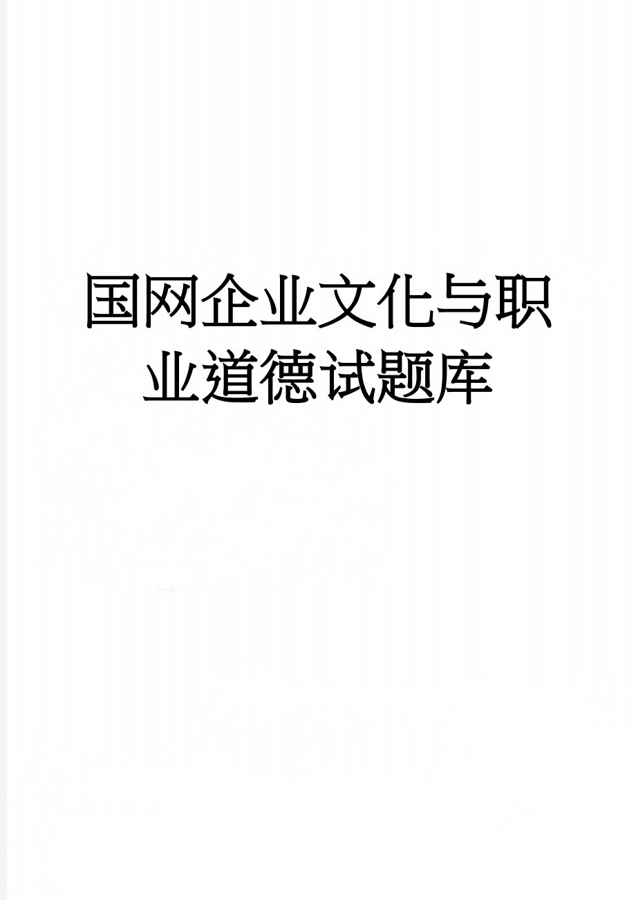 国网企业文化与职业道德试题库(84页).doc_第1页