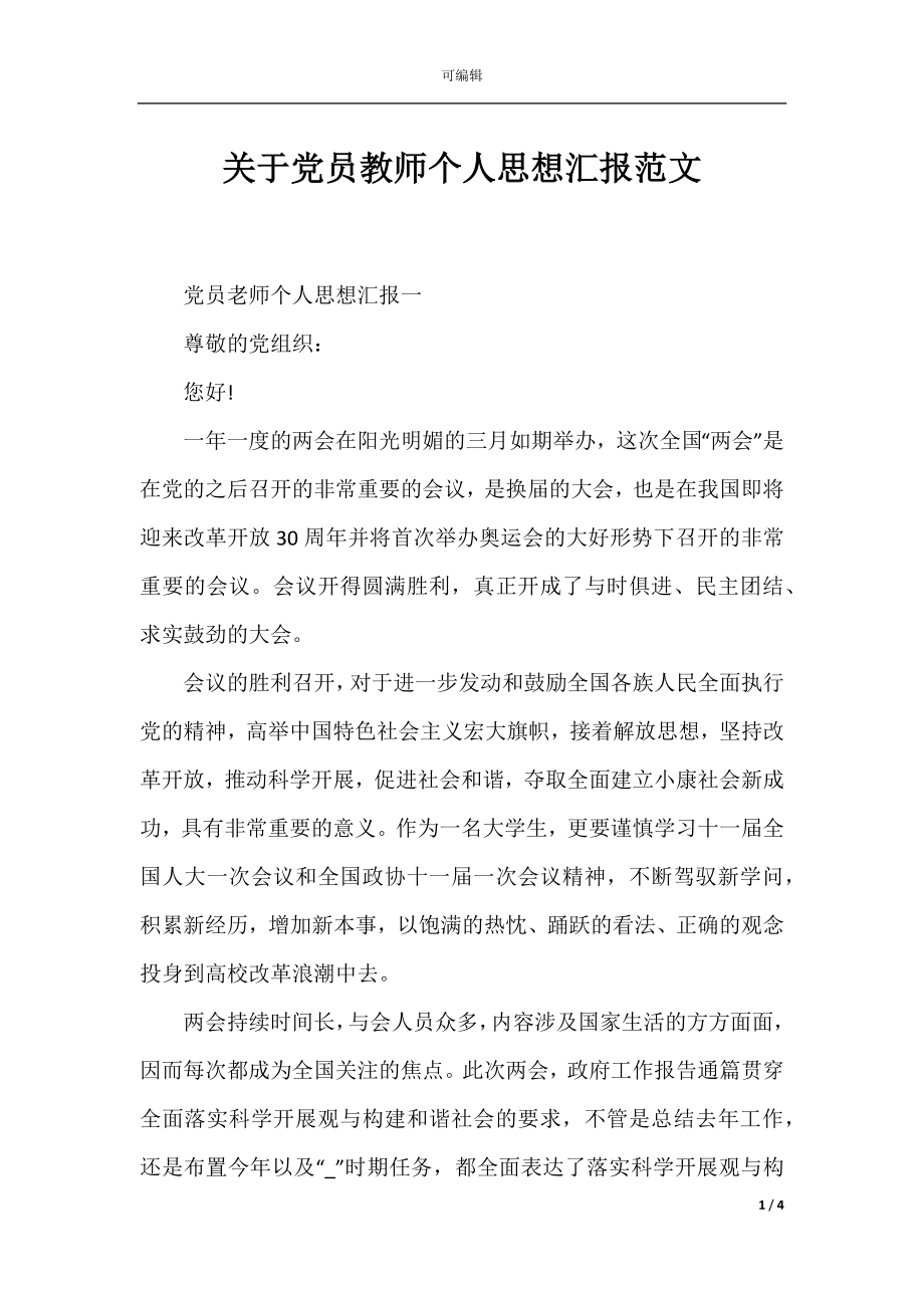 关于党员教师个人思想汇报范文.docx_第1页