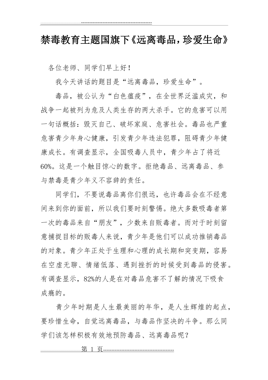 学校禁毒教育讲话稿7篇(16页).doc_第1页