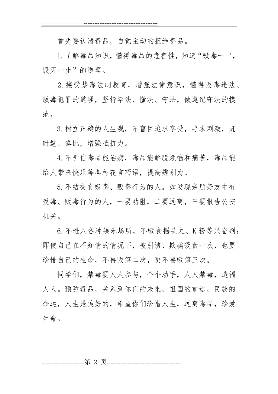 学校禁毒教育讲话稿7篇(16页).doc_第2页