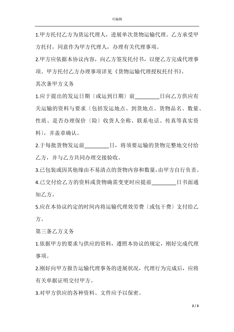 2022货物运输协议合同范本(3).docx_第2页