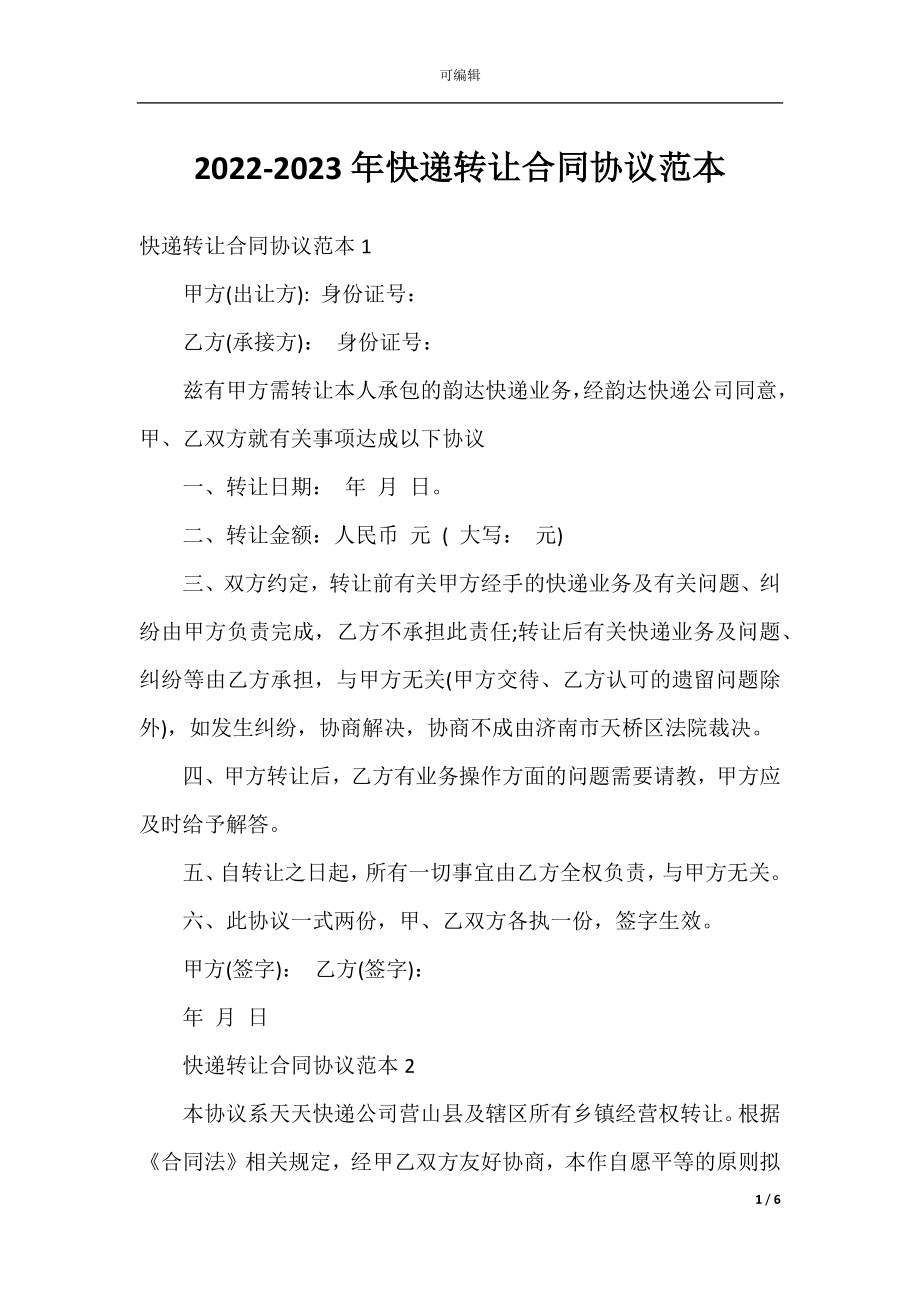 2022-2023年快递转让合同协议范本.docx_第1页