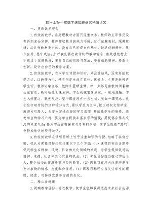 如何上好一堂数学课优秀获奖科研论文.docx