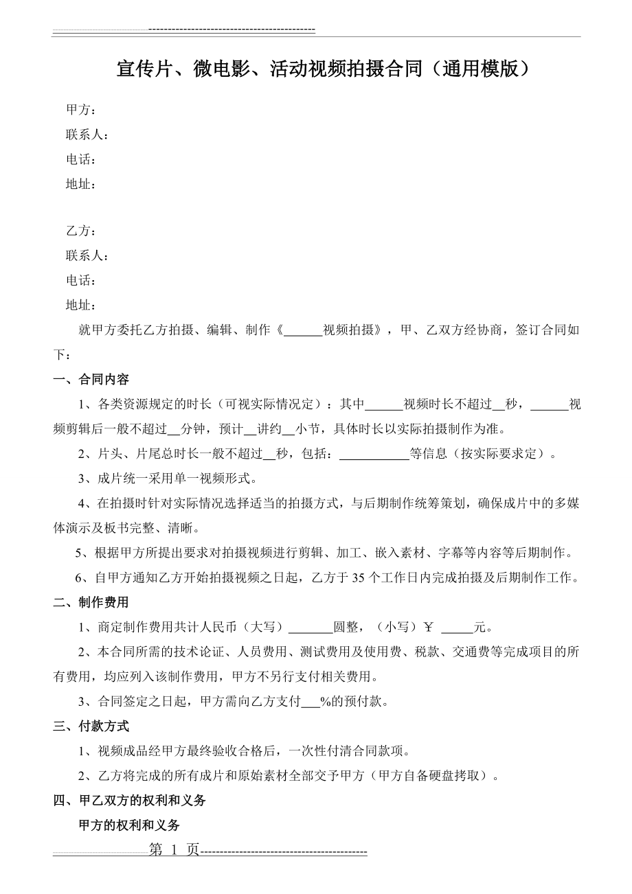 宣传片、微电影、活动视频拍摄合同(通用模版)(3页).doc_第1页