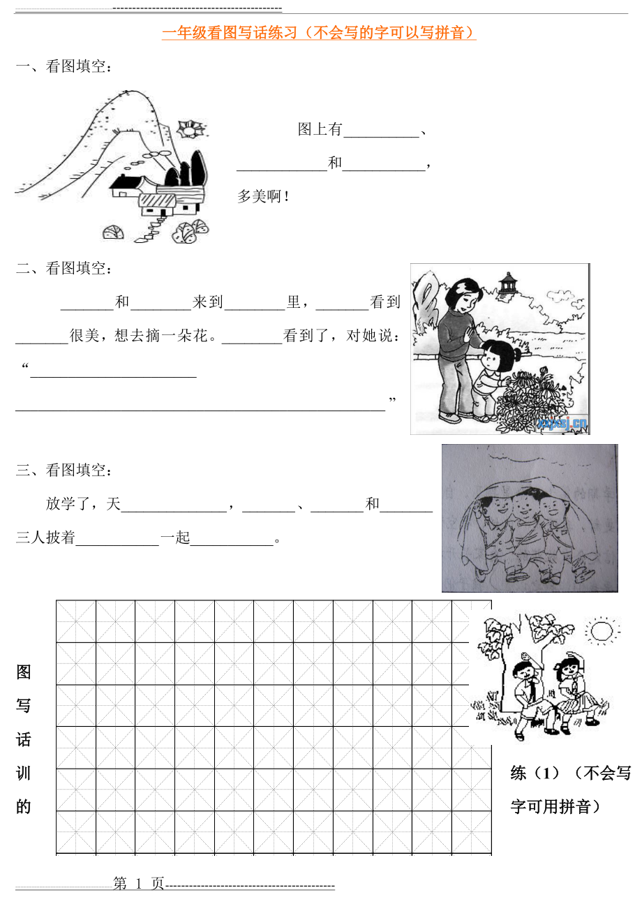 小学一年级语文看图写话训练(可打印)(5页).doc_第1页