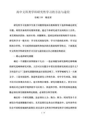 高中文科类学科研究性学习的方法与途径.doc