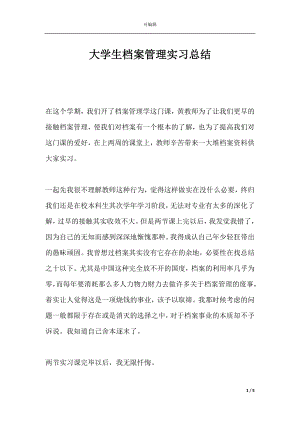 大学生档案管理实习总结.docx