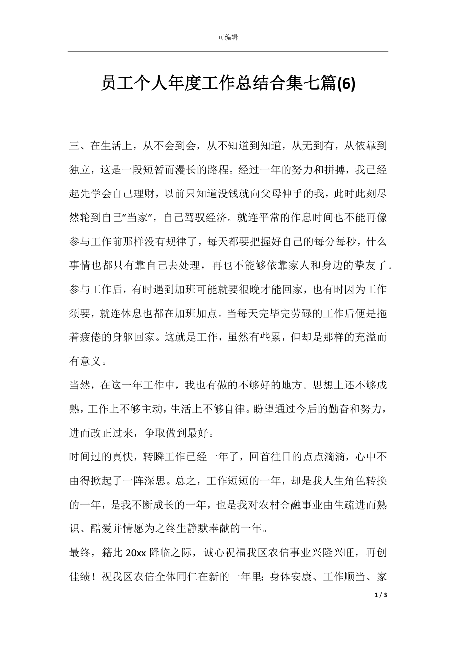 员工个人年度工作总结合集七篇(6).docx_第1页