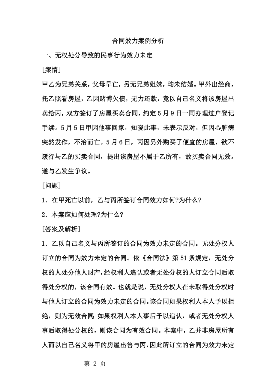 合同效力案例分析(18页).doc_第2页