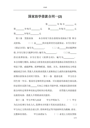 国家助学借款合同一(2).docx