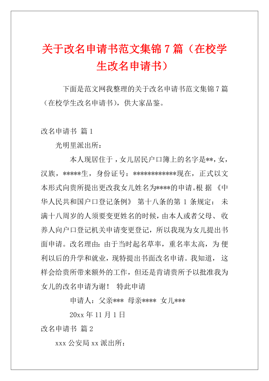 关于改名申请书范文集锦7篇（在校学生改名申请书）.docx_第1页