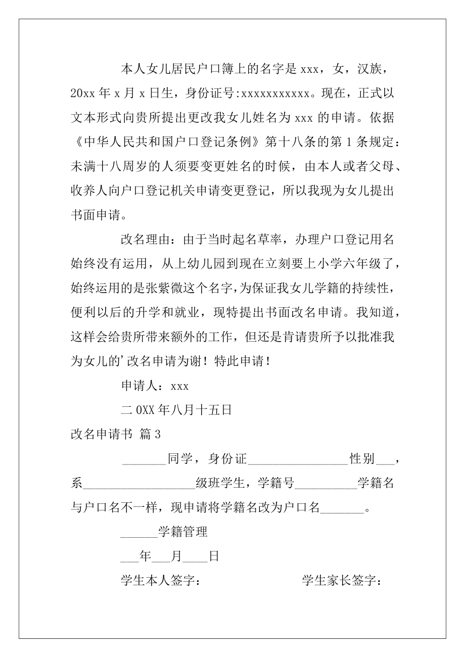 关于改名申请书范文集锦7篇（在校学生改名申请书）.docx_第2页