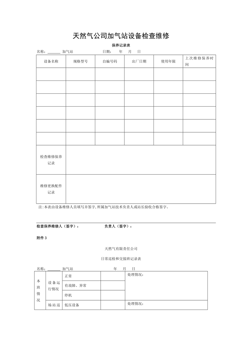 天然气公司加气站设备检查维修运行表等.doc_第1页