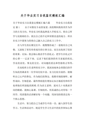 关于毕业实习自我鉴定模板汇编.docx