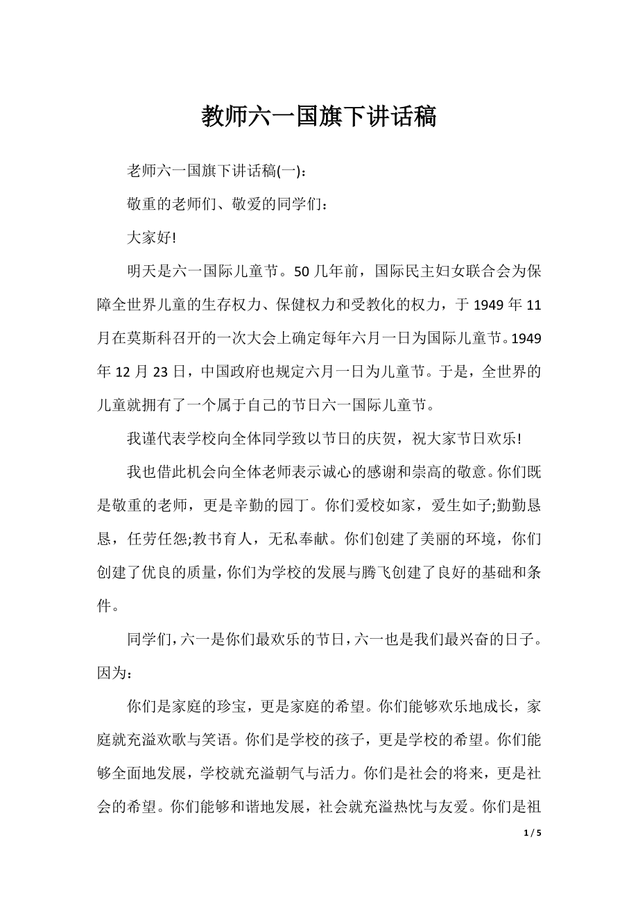 教师六一国旗下讲话稿.docx_第1页