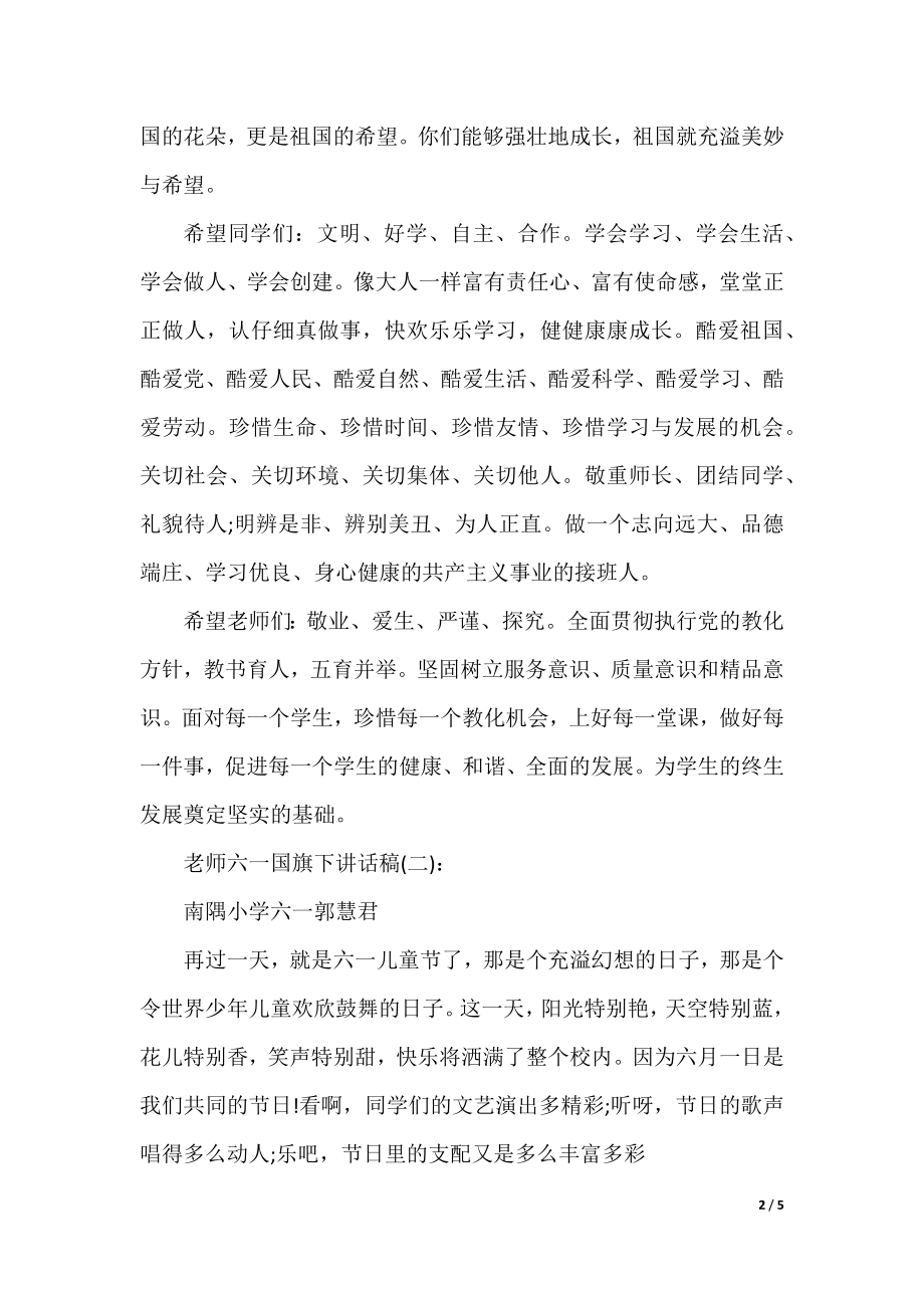 教师六一国旗下讲话稿.docx_第2页