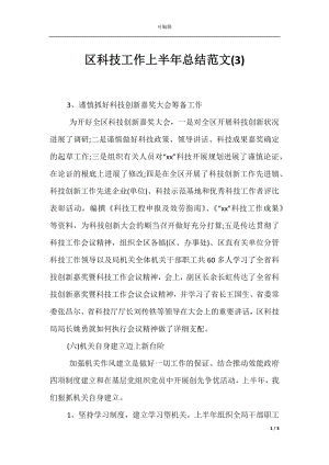 区科技工作上半年总结范文(3).docx