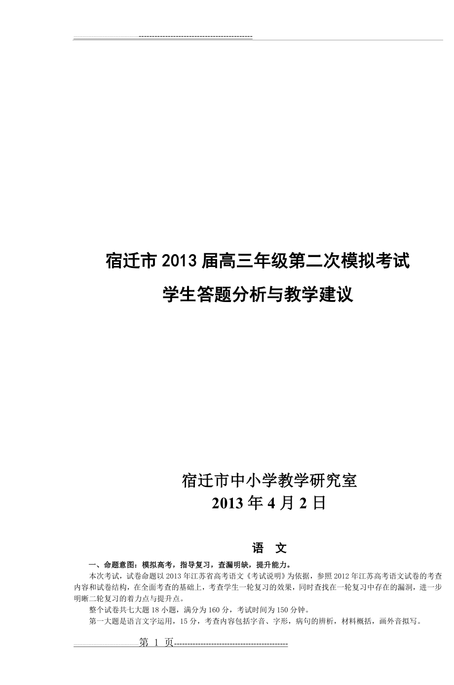 宿迁市2013届高三年级第二次模拟考试(27页).doc_第1页