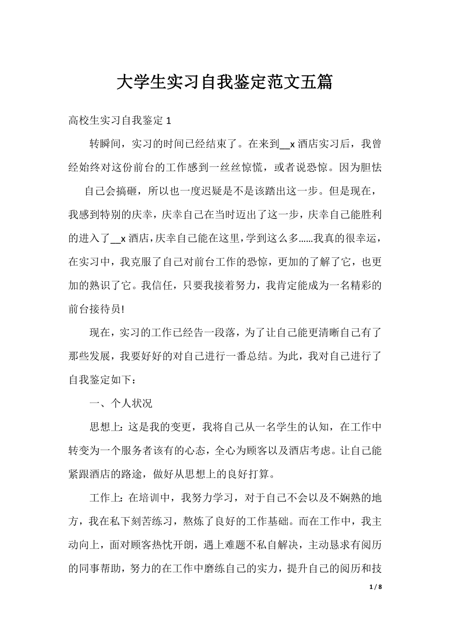 大学生实习自我鉴定范文五篇.docx_第1页