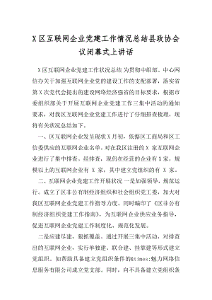 X区互联网企业党建工作情况总结县政协会议闭幕式上讲话.docx