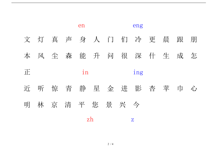 一年级前鼻韵母和后鼻韵母练习.doc_第2页