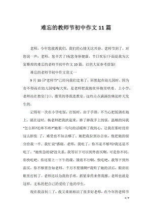 难忘的教师节初中作文11篇.docx