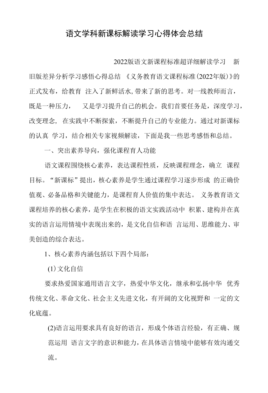 语文学科新课标解读学习感悟心得体会总结 2022版语文新课程标准 超详细解读学习 新旧版差异分析 学习感悟 心得体会 总结.docx_第1页