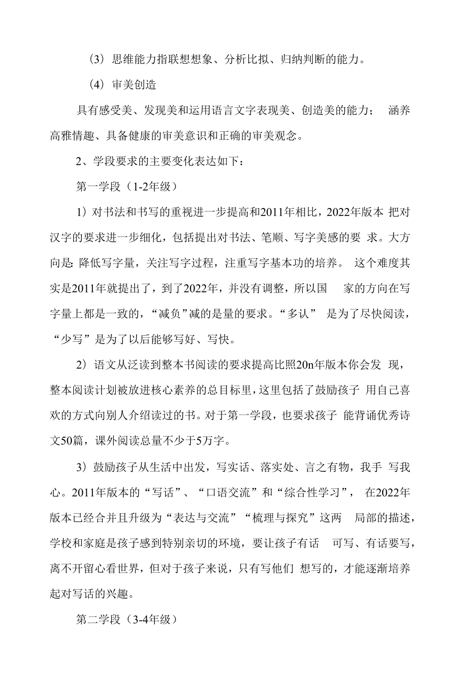 语文学科新课标解读学习感悟心得体会总结 2022版语文新课程标准 超详细解读学习 新旧版差异分析 学习感悟 心得体会 总结.docx_第2页