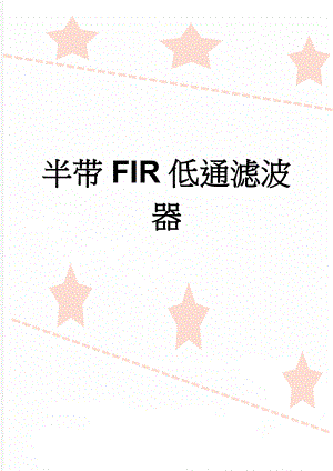 半带FIR低通滤波器(9页).doc