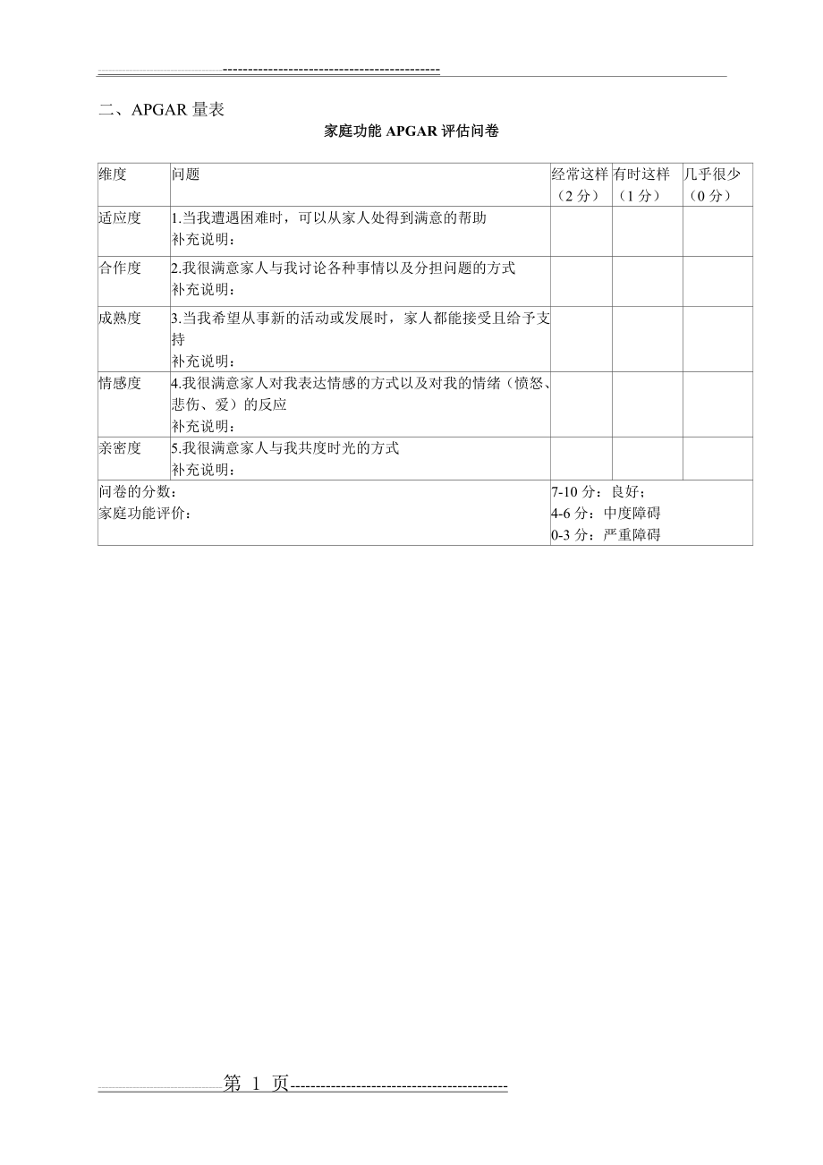 家庭评估工具表单(5页).doc_第1页