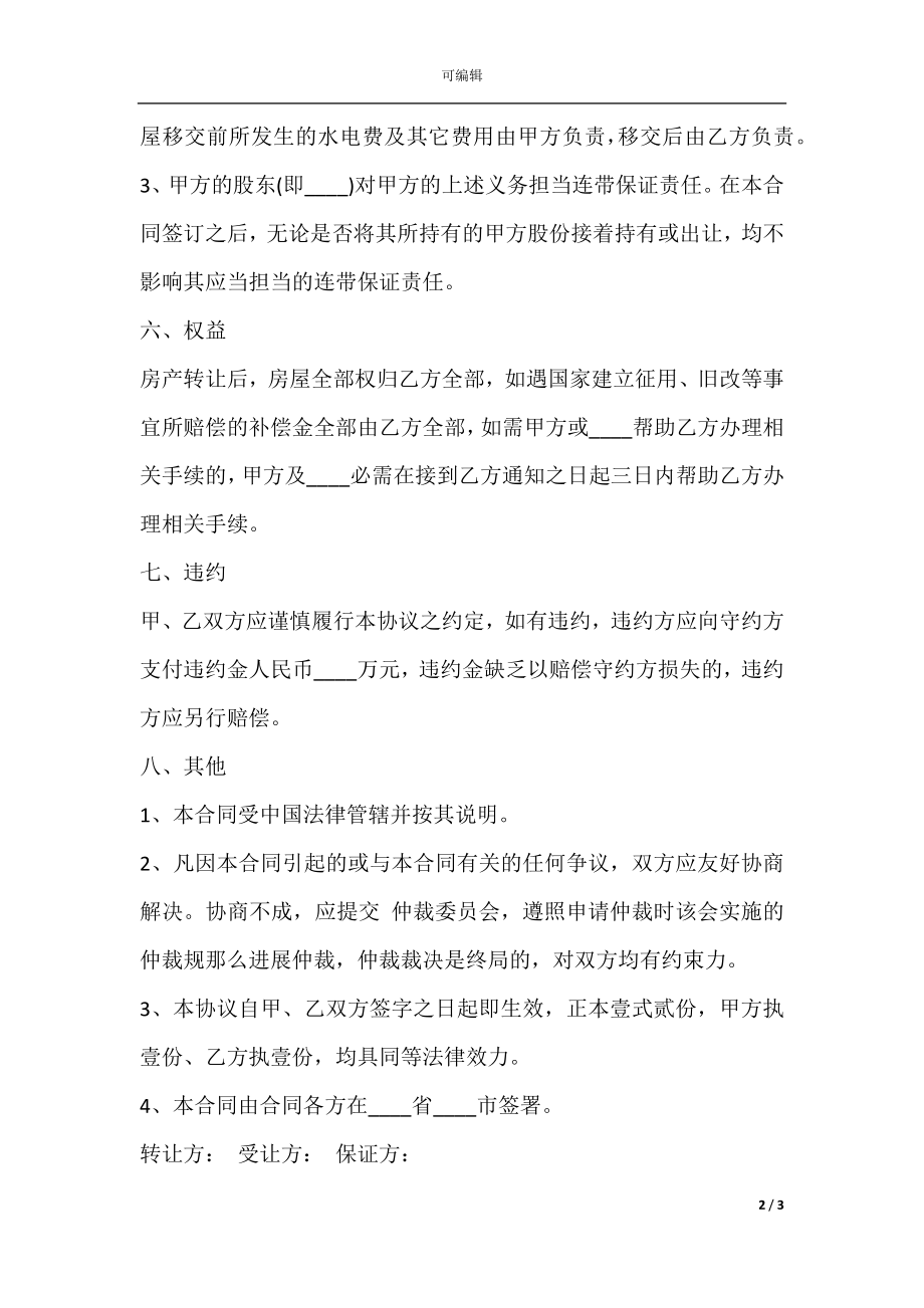 公司房产转让协议书通用版范本.docx_第2页