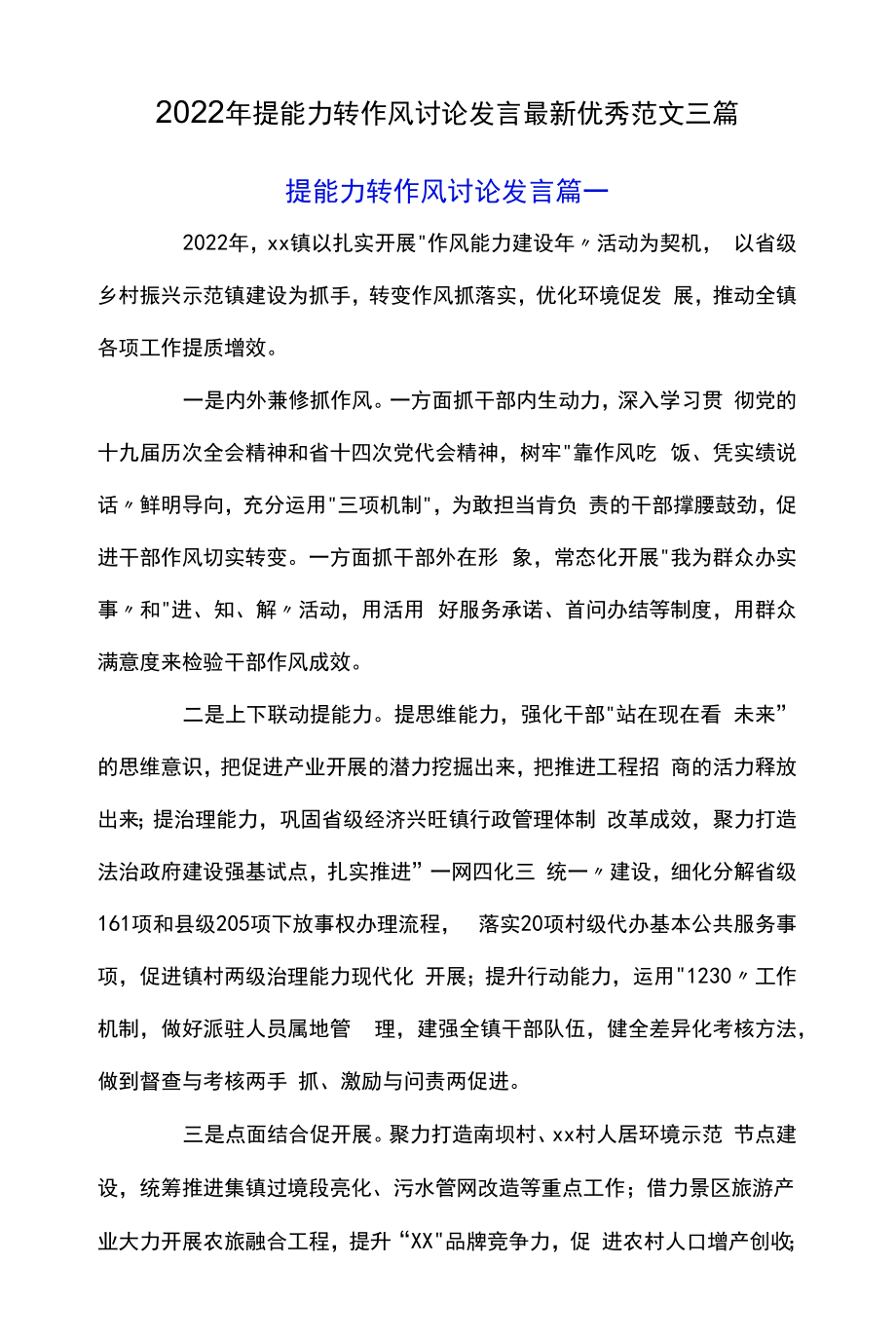 2022年提能力转作风讨论发言最新优秀范文三篇.docx_第1页